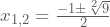 x_{1,2}=\frac{-1\pm\sqrt[2]{9}}{2}